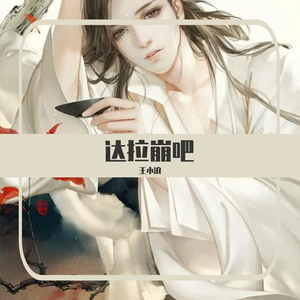 达拉崩吧（翻自 洛天依）