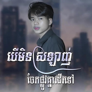 បេីមិនស្រឡាញ់ចែកផ្លូវគ្នាដេីរទៅ