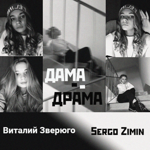 Дама-Драма