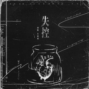 失控（爱人先爱己）