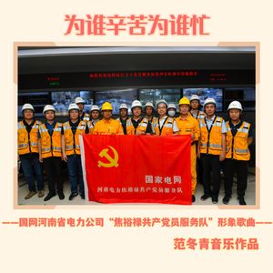 为谁辛苦为谁忙 (合唱）