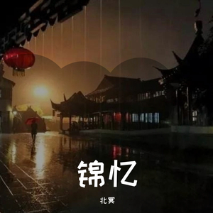 月醉东篱听雨眠