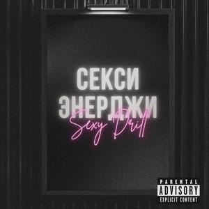 СЕКСИ ЭНЕРДЖИ