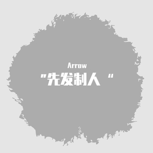 “先发制人”