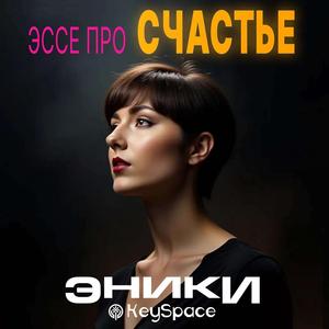 Эссе про Счастье