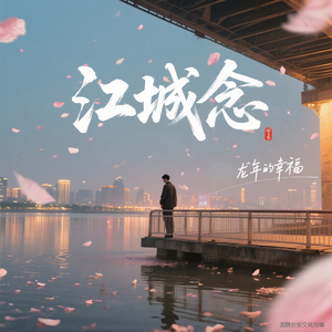 江城念(男生珍藏版)