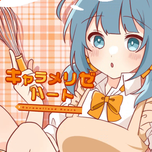 キャラメリゼハート