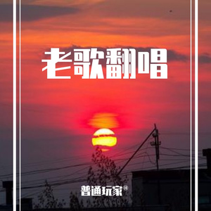 梦醒时分