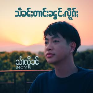 သဵၼ်ႈတၢင်းၼွင်ႉလိူၵ်ႈ