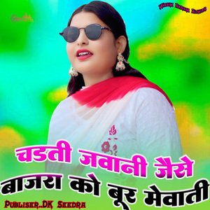 चढ़ती जवानी जैसे बाजरा को बूर मेवाती