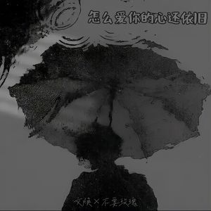 怎么爱你的心还依旧