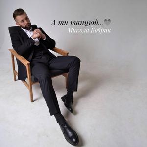 А ти танцюй