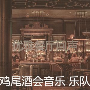 柔和的饭店时刻