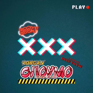 Слоумо (Camback - Beef Taym Поколение)