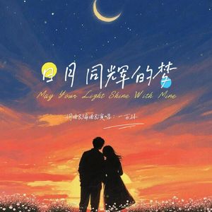 日月同辉的梦