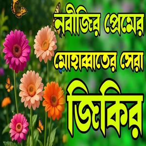 নবীজির প্রেমের মহব্বতের সেরা জিকির বাংলা বেস্ট জিকীর