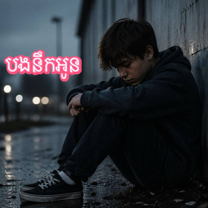 បងនឹកអូន