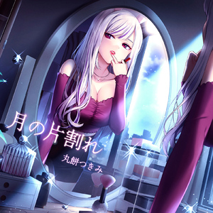 月の片割れ