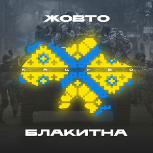 Жовто-блакитна