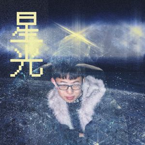 星光（Prod.by @tired）