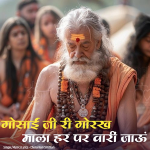 गोसाईं जी री गोरख माला हर पर वारीं जाऊं