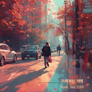 스쳐가는 기억 (Inst.)