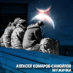 Мужички