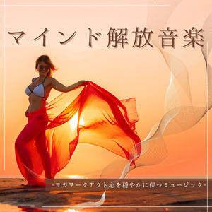 疲れためない通勤音楽