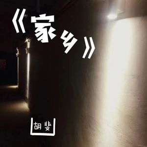 家乡 (Demo)