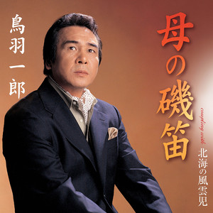 北海の風雲児 （オリジナル・カラオケ）