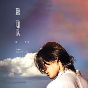 我可以（翻自 徐秉龙）