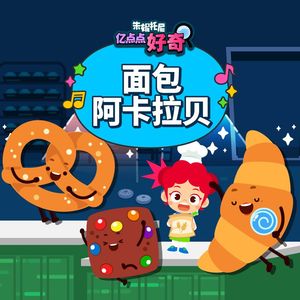 面包阿卡贝拉(英语版)