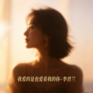 我爱的是也爱着我的你
