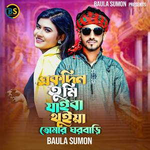 একদিন তুমি যাইবা থুইয়া তোমার ঘরবাড়ি