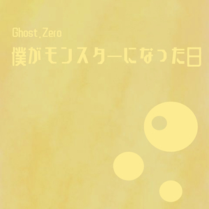 僕がモンスターになった日