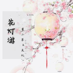 花灯游—两攻相遇必有一受（翻自 墨鸢）