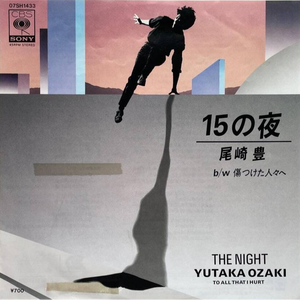 15の夜