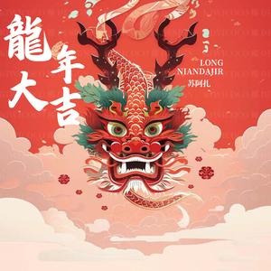 龙年大吉