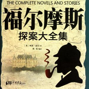 张少佐评书福尔摩斯43