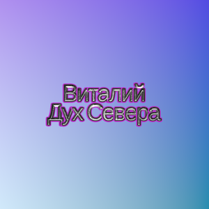 Дух Севера