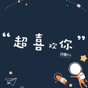 超喜欢你(温柔男声合唱版)