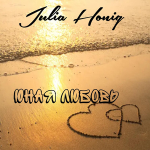 Юная любовь