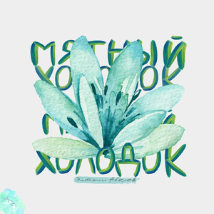 Мятный холодок