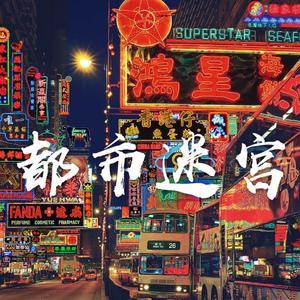 都市迷宫 (Prod.Lv9)