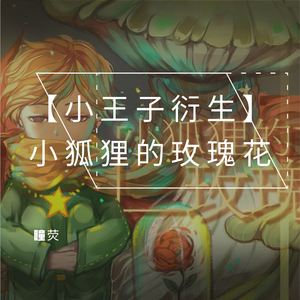 【小王子】小狐狸的玫瑰花