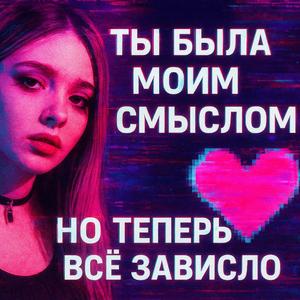Ты была моим смыслом (Byla jsi mým smyslem)