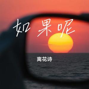 如果呢 (离花诗 Remix)