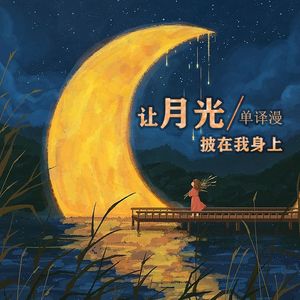 让月光披在我身上