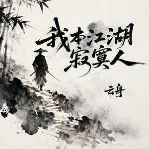 我本江湖寂寞人