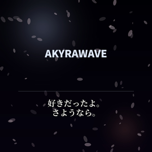 好きだったよ。さようなら。